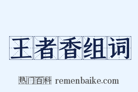 王者香组词是什么意思的图片